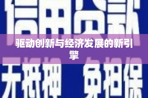 剑川驱动创新与经济发展的新引擎