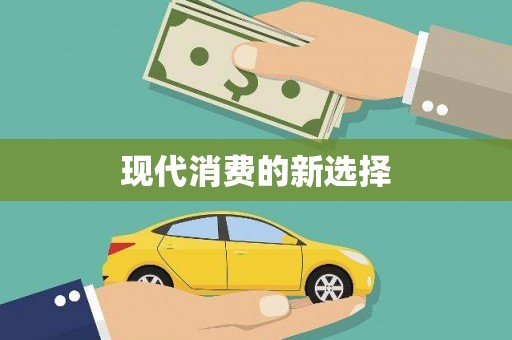剑川现代消费的新选择