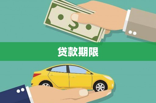 剑川贷款期限