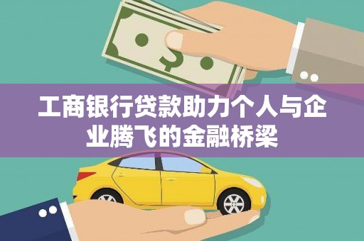 剑川工商银行贷款助力个人与企业腾飞的金融桥梁