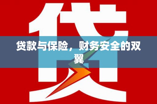 剑川贷款与保险，财务安全的双翼