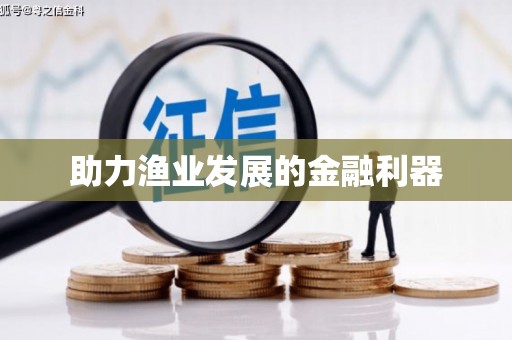 剑川助力渔业发展的金融利器