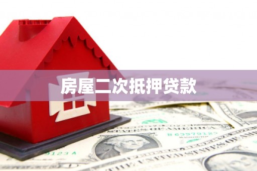 剑川房屋二次抵押贷款
