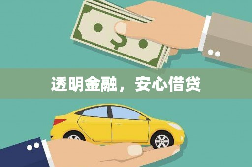 剑川透明金融，安心借贷