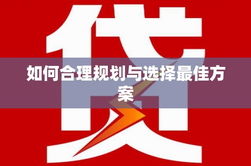 剑川如何合理规划与选择最佳方案