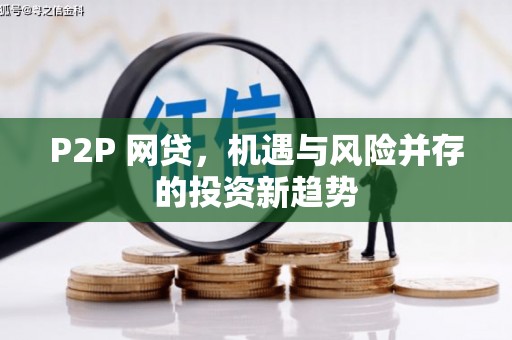 剑川P2P 网贷，机遇与风险并存的投资新趋势
