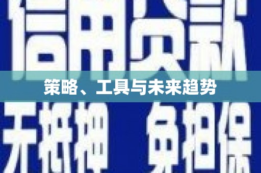剑川策略、工具与未来趋势