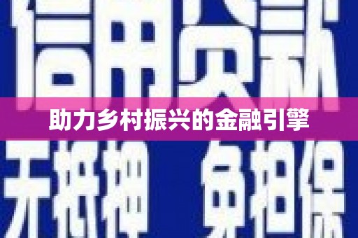 剑川助力乡村振兴的金融引擎