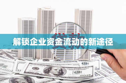 剑川解锁企业资金流动的新途径