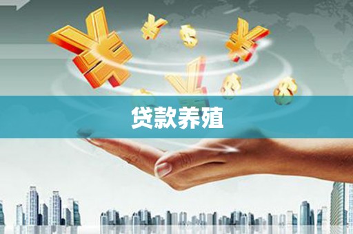 剑川贷款养殖
