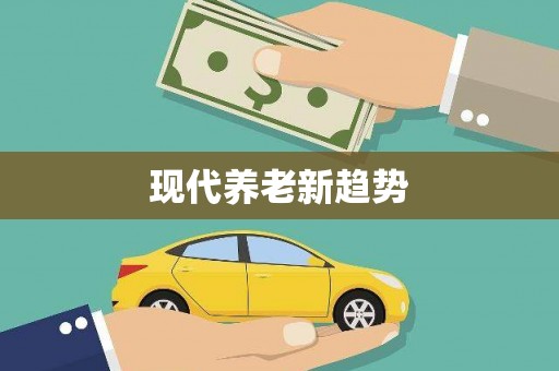 剑川现代养老新趋势