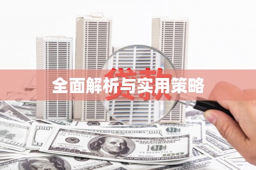 剑川全面解析与实用策略