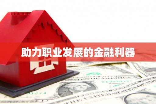剑川助力职业发展的金融利器