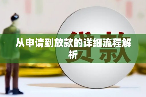 剑川从申请到放款的详细流程解析