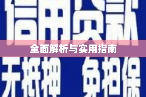 剑川全面解析与实用指南