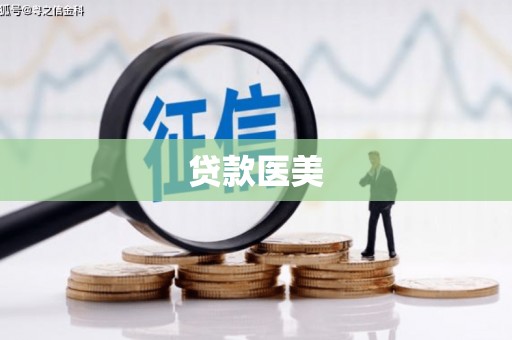 剑川贷款医美