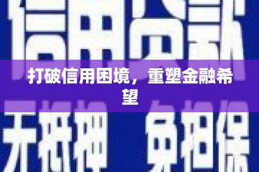 剑川打破信用困境，重塑金融希望