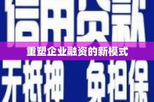 剑川重塑企业融资的新模式