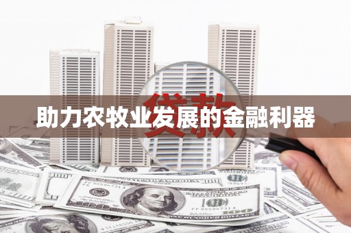 剑川助力农牧业发展的金融利器