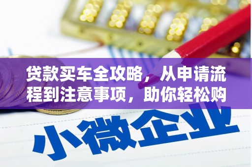 剑川贷款买车全攻略，从申请流程到注意事项，助你轻松购车