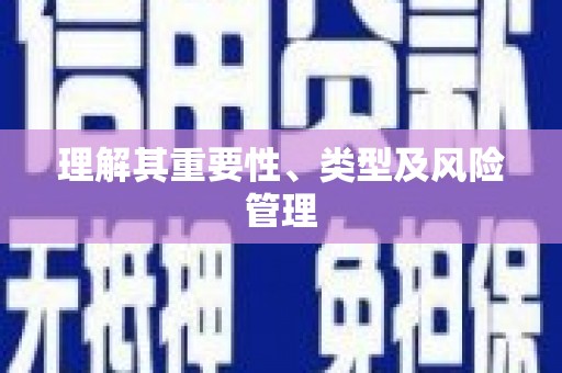 剑川理解其重要性、类型及风险管理