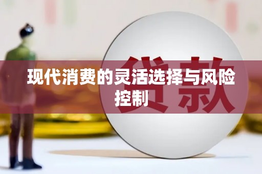 剑川现代消费的灵活选择与风险控制