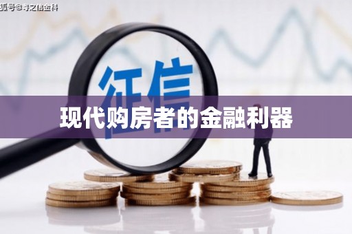 剑川现代购房者的金融利器
