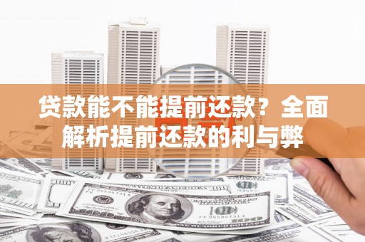 剑川贷款能不能提前还款？全面解析提前还款的利与弊