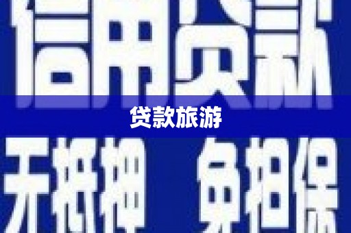 剑川贷款旅游