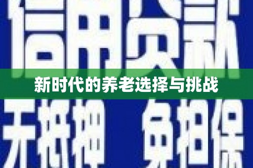 剑川新时代的养老选择与挑战