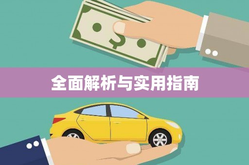 剑川全面解析与实用指南