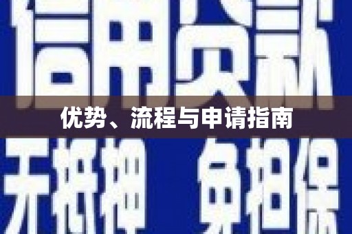 剑川优势、流程与申请指南
