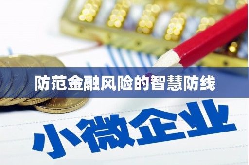 剑川防范金融风险的智慧防线