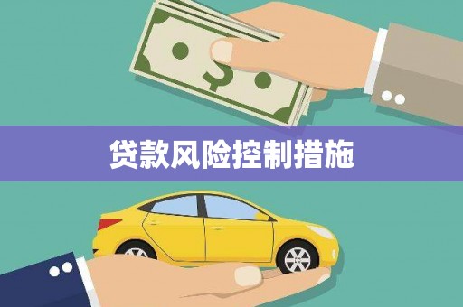 剑川贷款风险控制措施