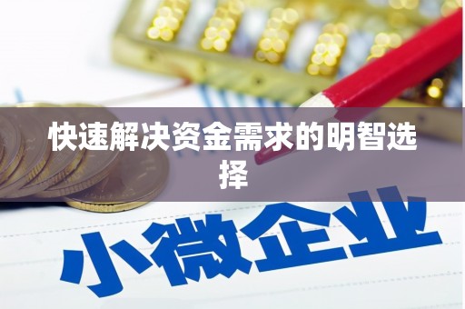 剑川快速解决资金需求的明智选择