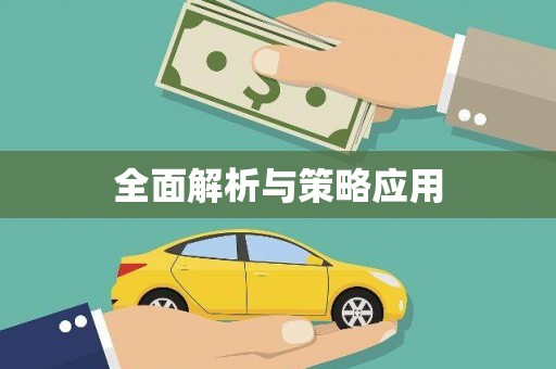 剑川全面解析与策略应用