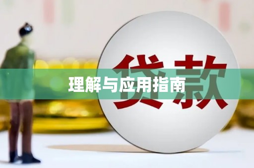 剑川理解与应用指南