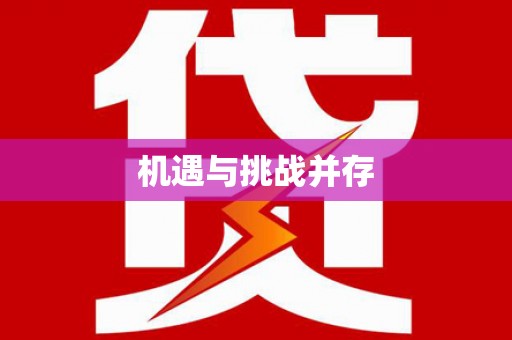 剑川机遇与挑战并存