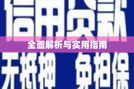 剑川全面解析与实用指南