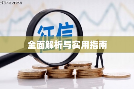 剑川全面解析与实用指南