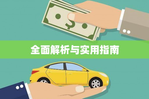 剑川全面解析与实用指南