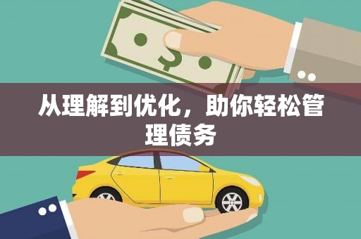 剑川从理解到优化，助你轻松管理债务