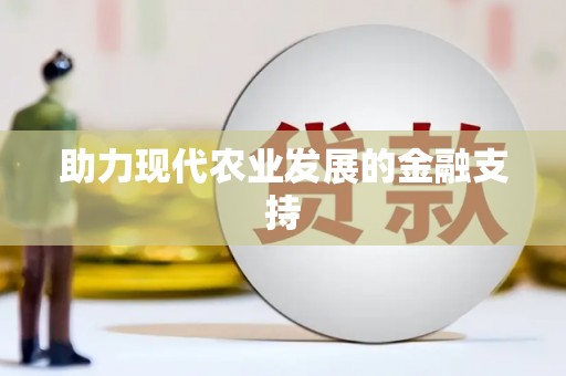 剑川助力现代农业发展的金融支持