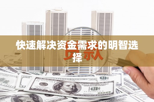剑川快速解决资金需求的明智选择