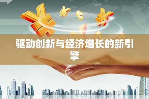 剑川驱动创新与经济增长的新引擎