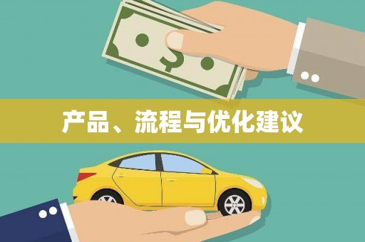 剑川产品、流程与优化建议
