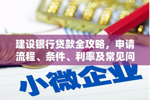 剑川建设银行贷款全攻略，申请流程、条件、利率及常见问题解答