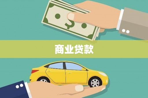剑川商业贷款
