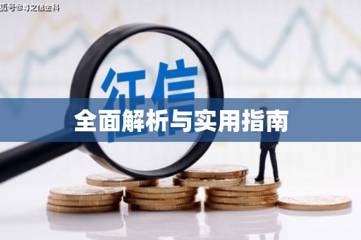 剑川全面解析与实用指南