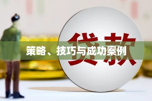 剑川策略、技巧与成功案例